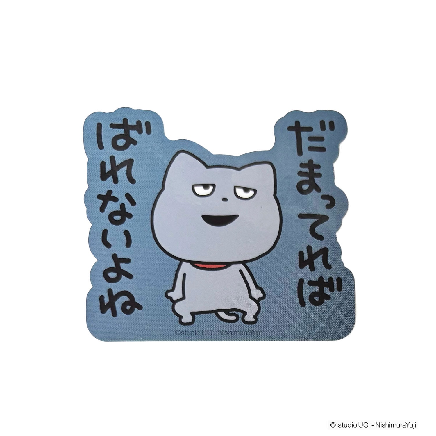 [公式] スタジオUG（にしむらゆうじ）キャラクターステッカー わるめのねこ（だまってれば ばれないよね）