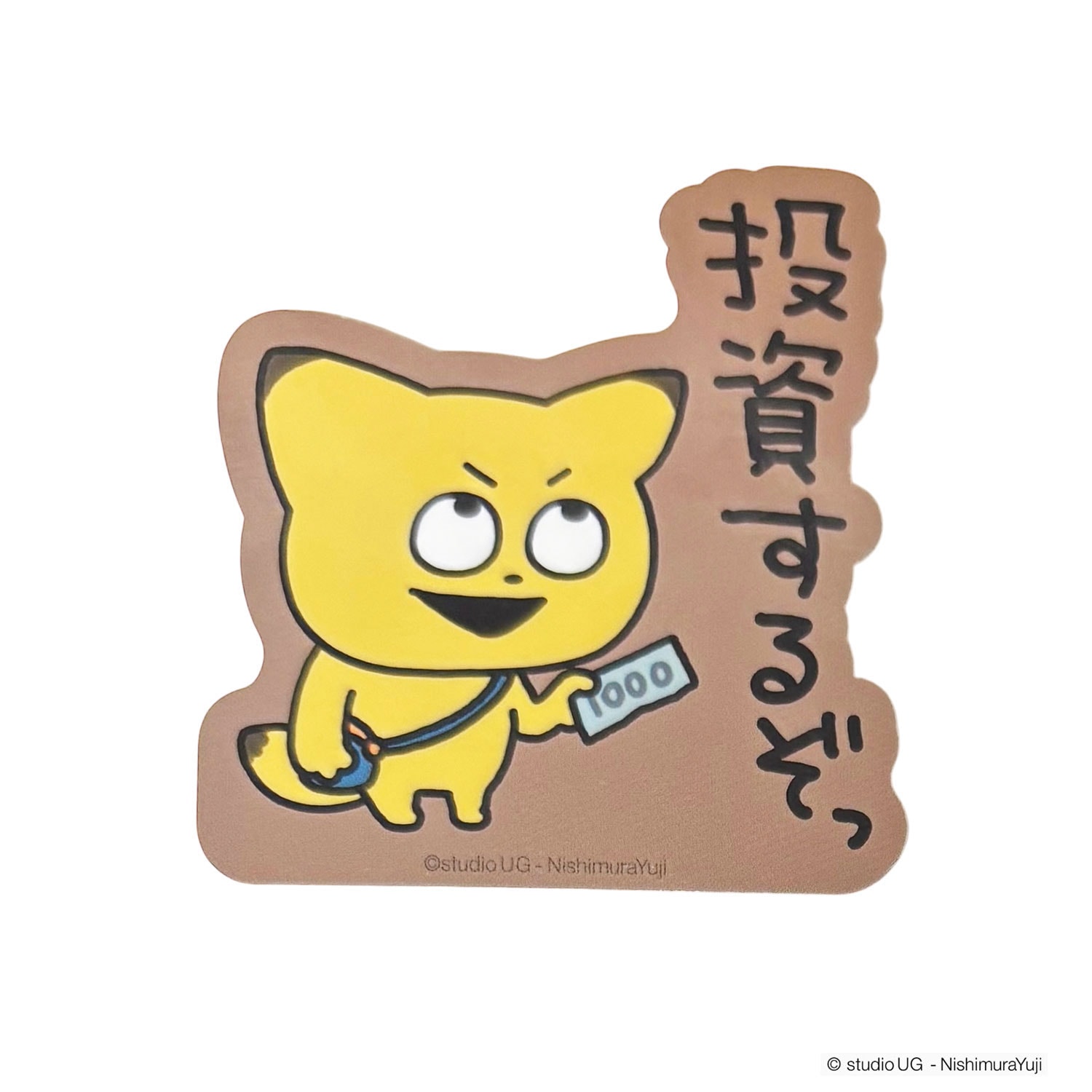 [公式] スタジオUG（にしむらゆうじ）キャラクターステッカー 金田こん（投資するぞっ）