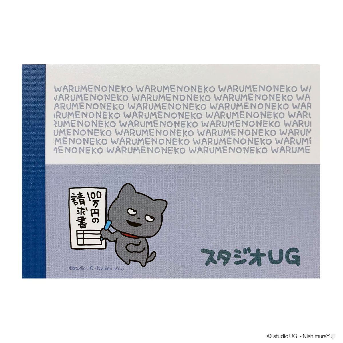 [公式] スタジオUG（にしむらゆうじ）メモ帳 わるめのねこ 請求書