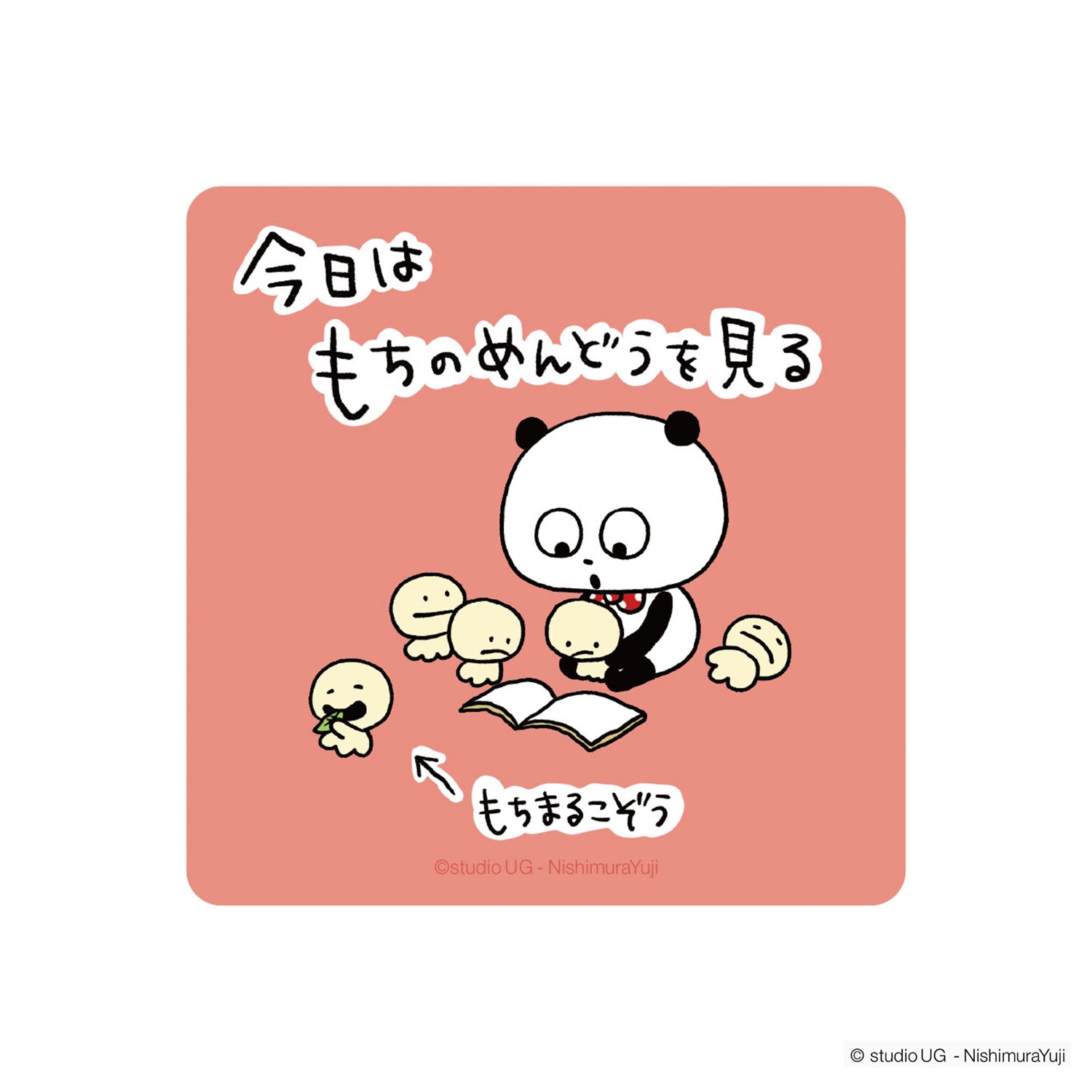 [公式] スタジオUG（にしむらゆうじ）キャラクターステッカー SNSイラスト ごきげんぱんだ