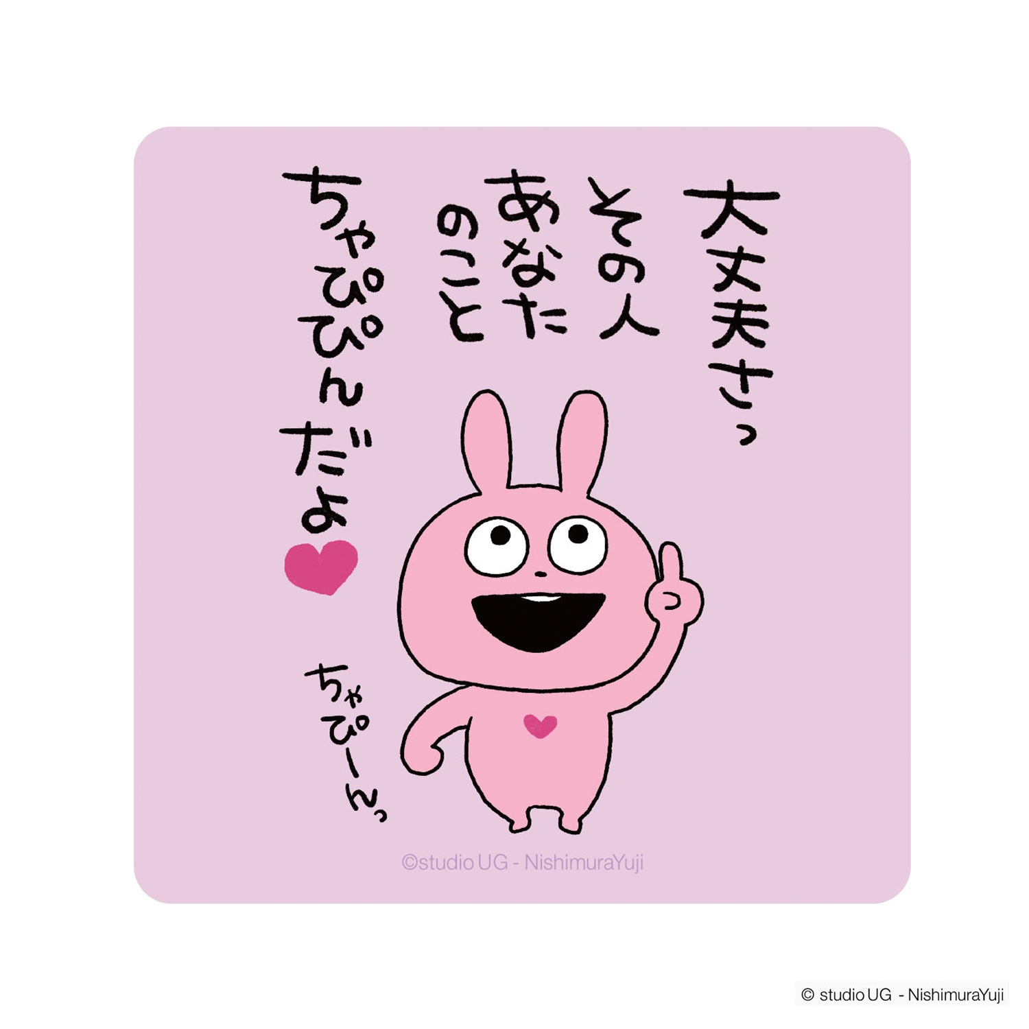 [公式] スタジオUG（にしむらゆうじ）キャラクターステッカー SNSイラスト ラブラビット