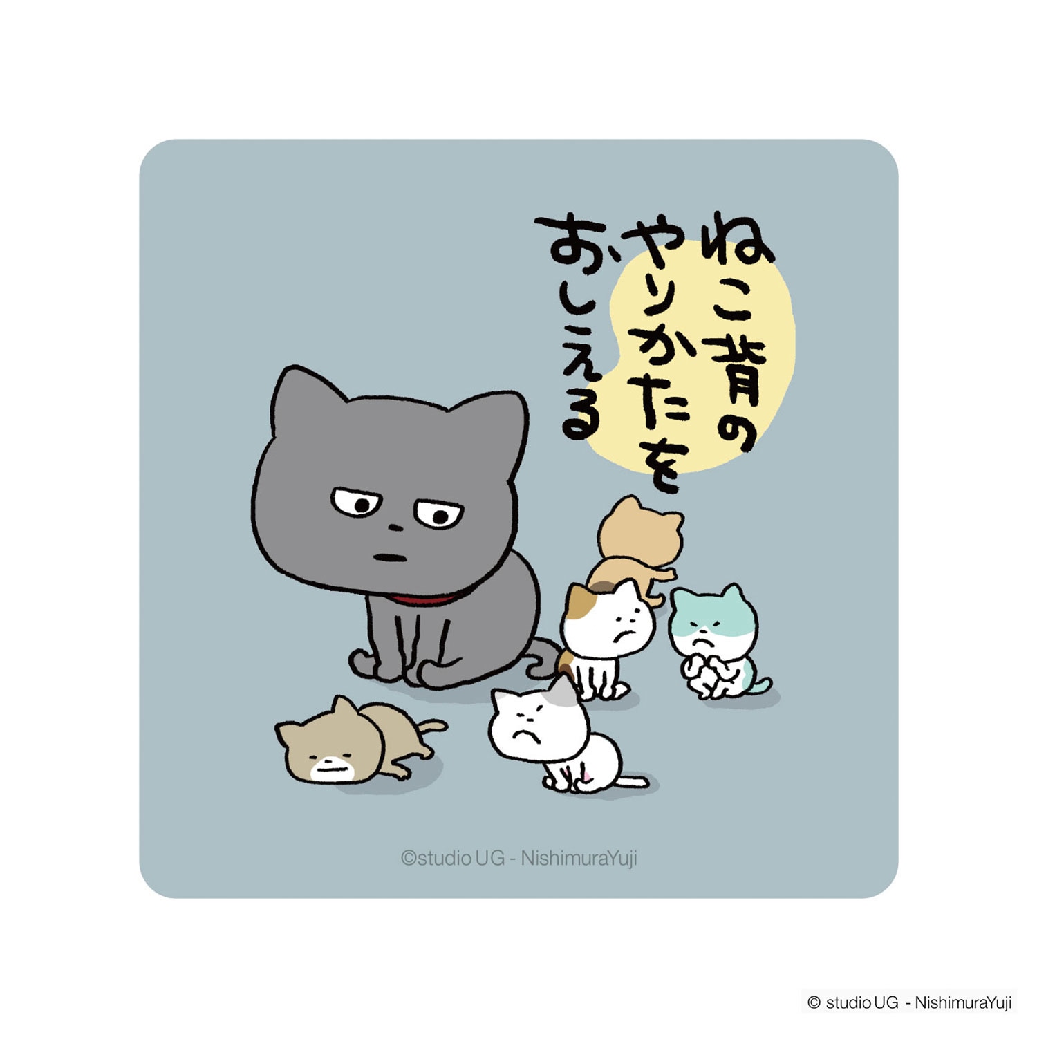 [公式] スタジオUG（にしむらゆうじ）キャラクターステッカー SNSイラスト わるめのねこ