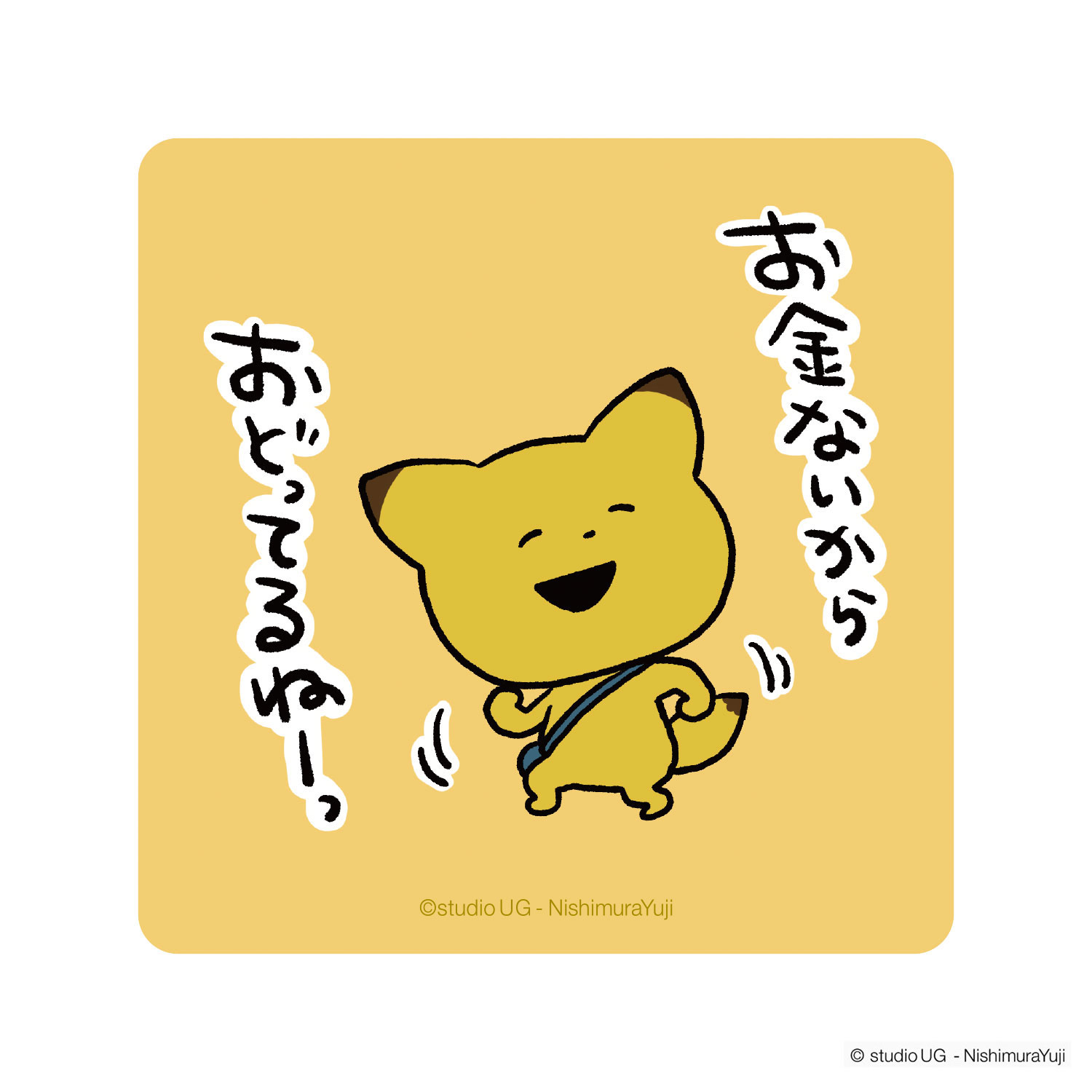 [公式] スタジオUG（にしむらゆうじ）キャラクターステッカー SNSイラスト 金田こん