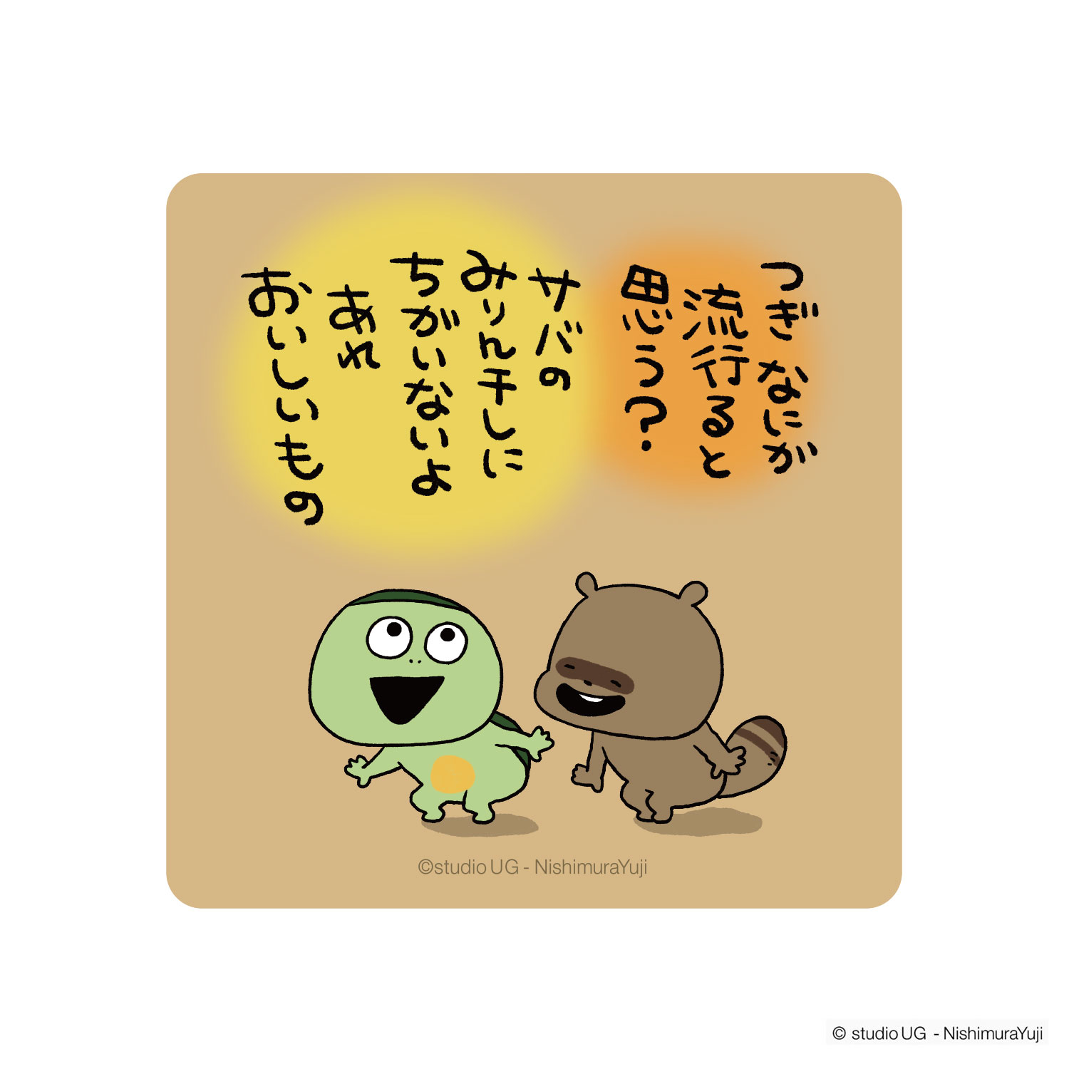 [公式] スタジオUG（にしむらゆうじ）キャラクターステッカー SNSイラスト かっぱとたぬき
