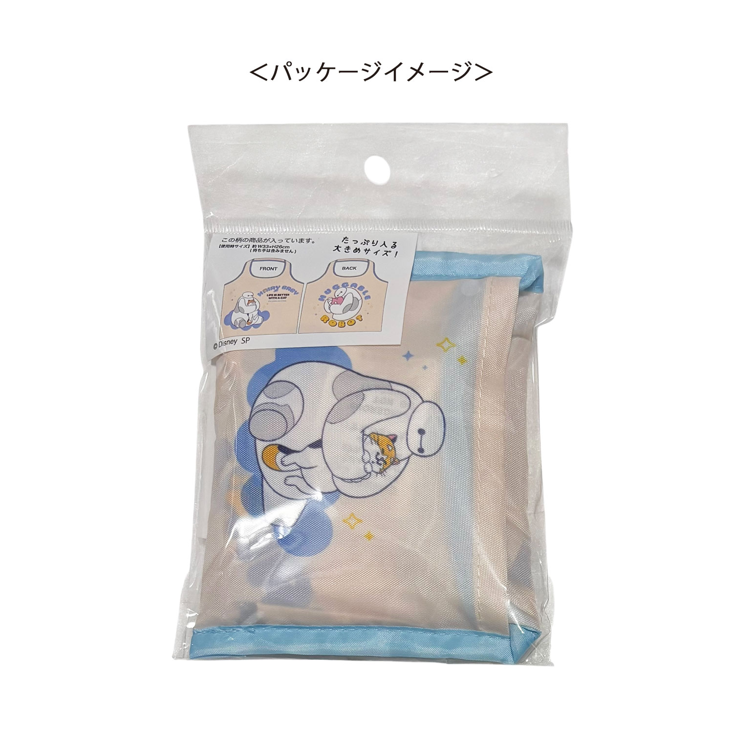 [公式] メーカー直営 ディズニー ミニくるくるショッピングバッグ ベイマックス ハグ