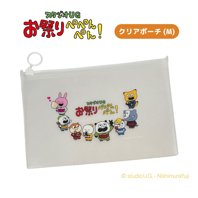[公式] スタジオＵＧ　お祭りぺぺんぺん！　限定商品　クリアポーチ（Ｍ）集合