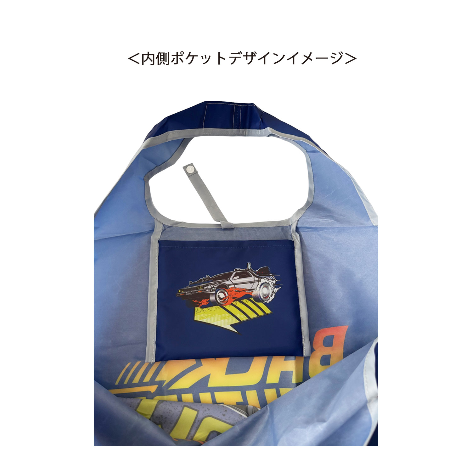 [公式] メーカー直営 バック・トゥ・ザ・フューチャー くるくるショッピングバッグ MC FLY