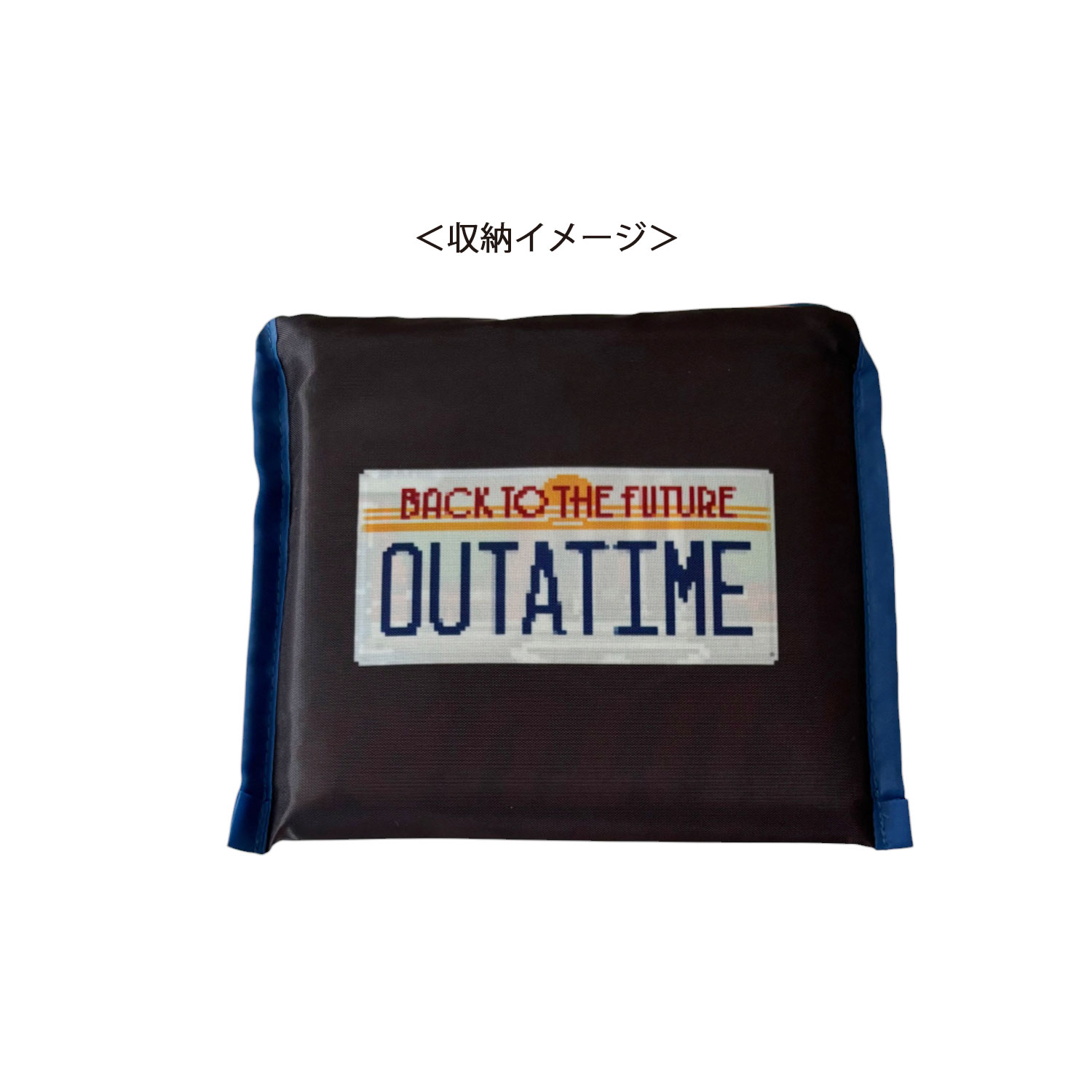 [公式] メーカー直営 バック・トゥ・ザ・フューチャー くるくるショッピングバッグ ゲーム