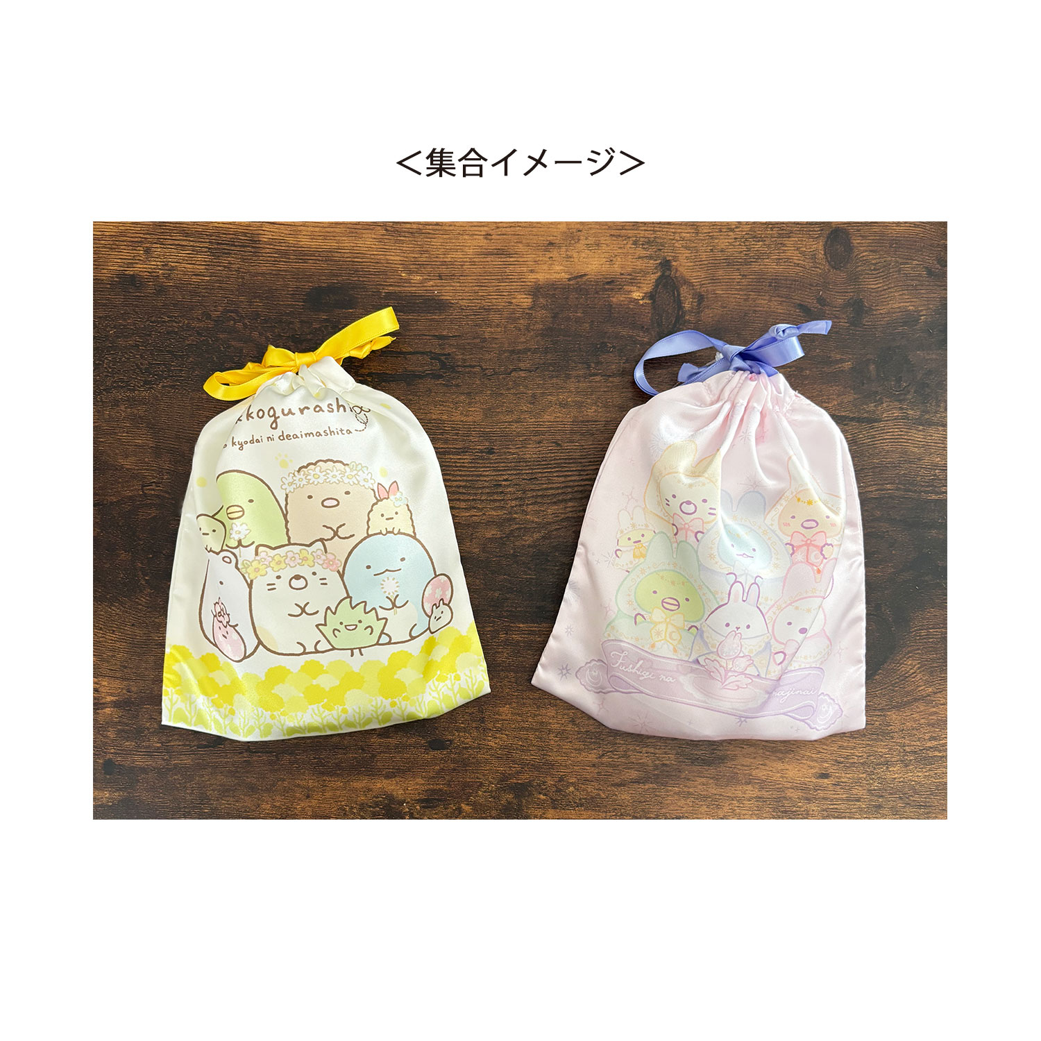 すみっコぐらし リボン巾着 ねこのきょうだい