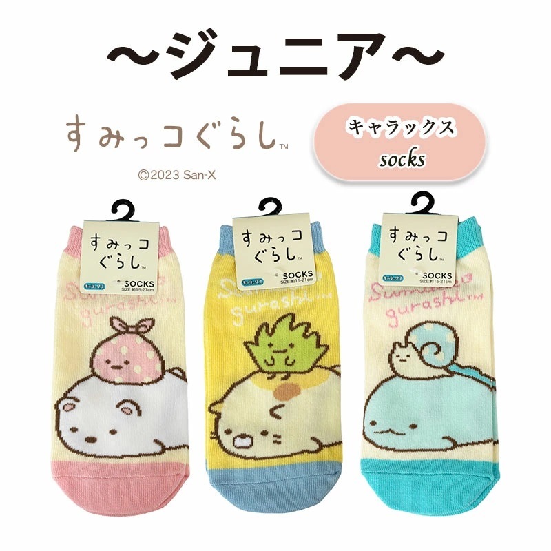 [公式] メーカー直営 すみっコぐらし キャラックス（靴下）15~21cm