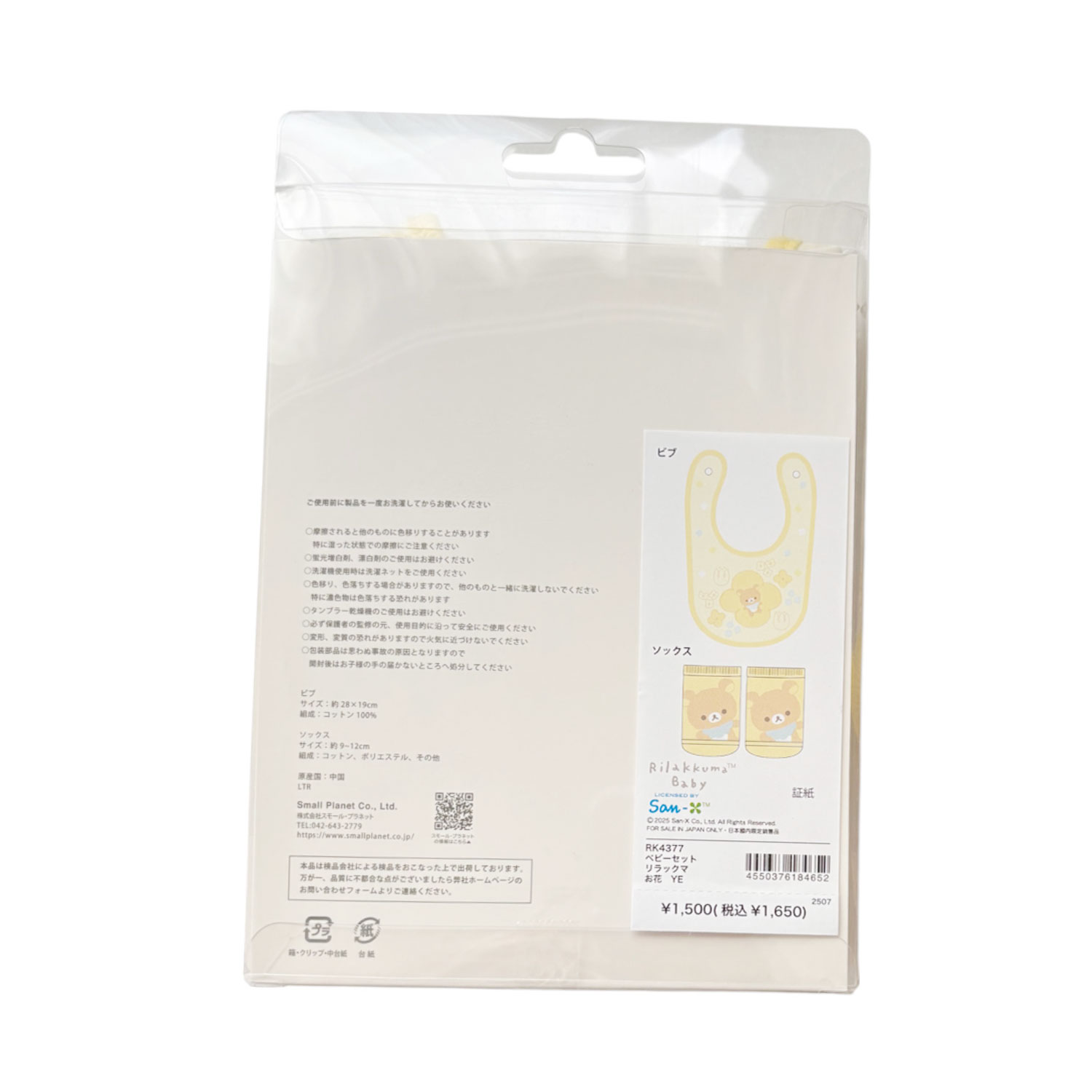 [公式] メーカー直営 リラックマ ベビーセット お花 イエロー