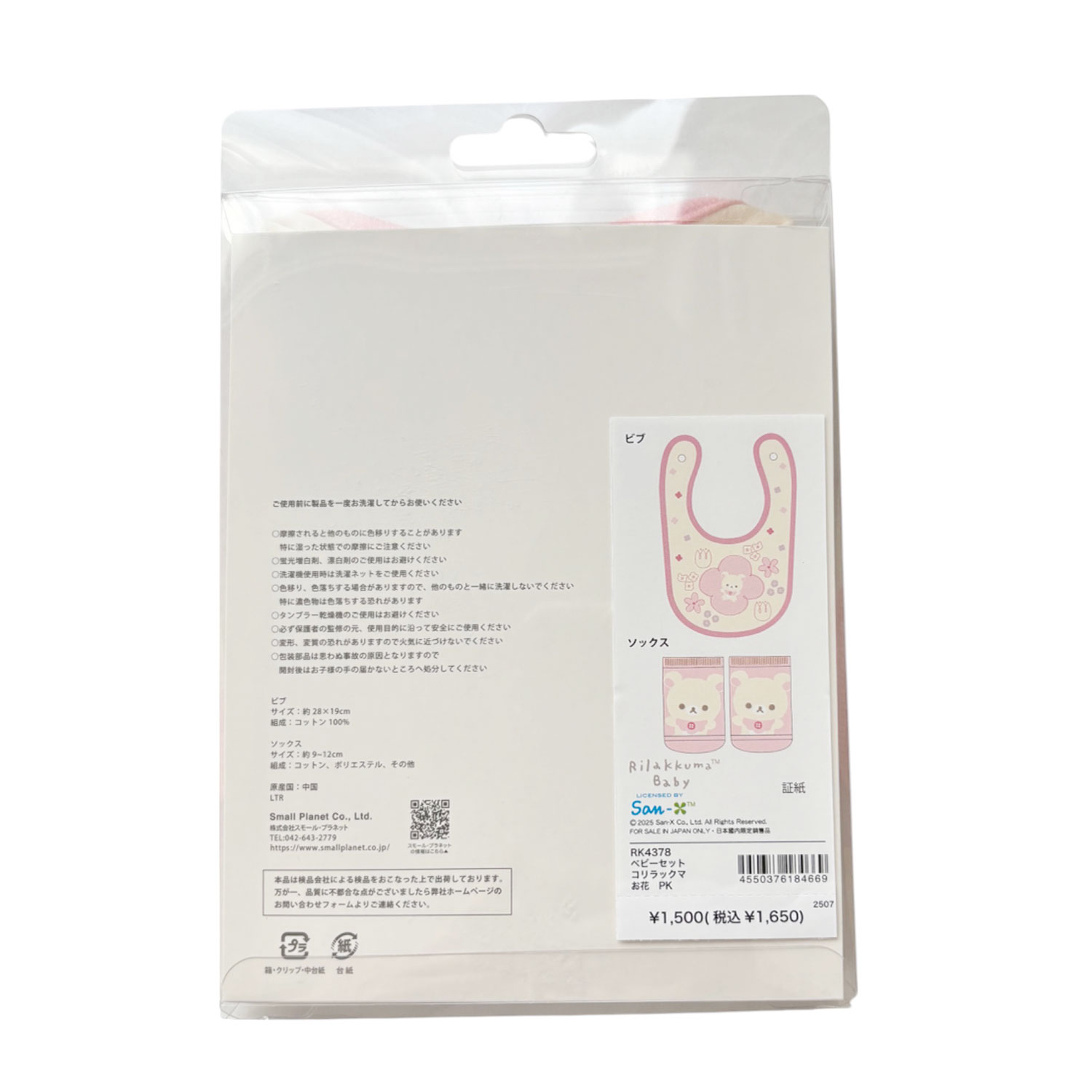 [公式] メーカー直営 リラックマ ベビーセット お花 ピンク