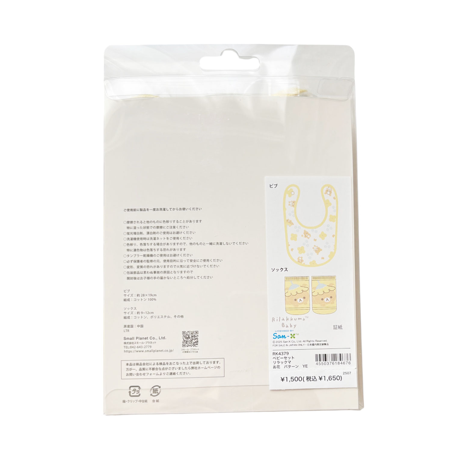 [公式] メーカー直営 リラックマ ベビーセット お花 パターン イエロー