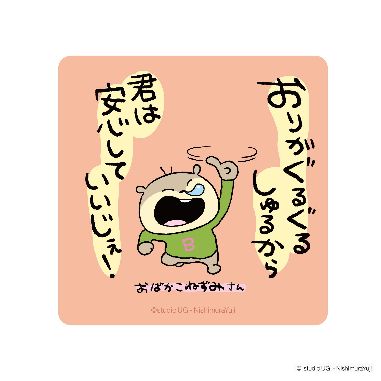 公式] スタジオUG（にしむらゆうじ）キャラクターステッカー SNS