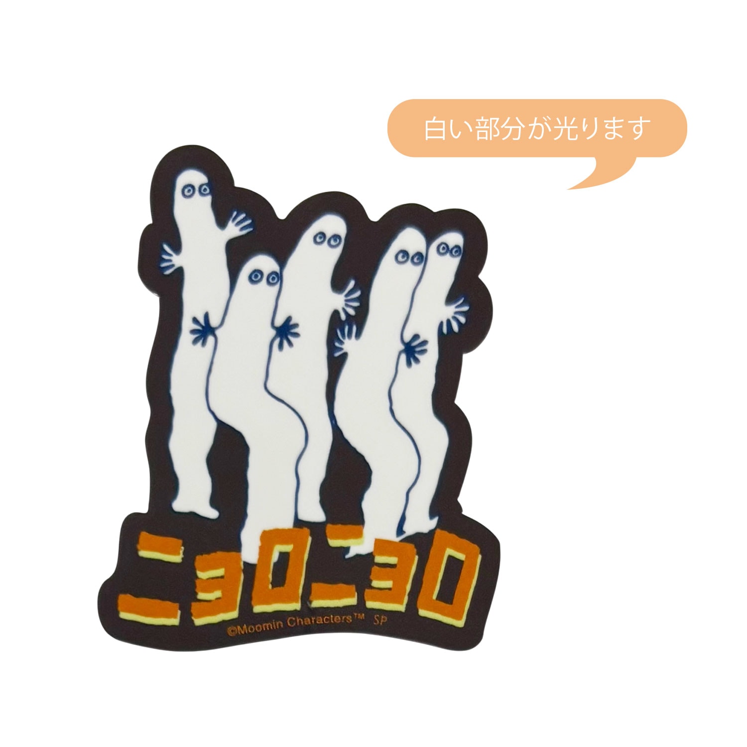 公式] メーカー直営 ムーミン 蓄光ステッカー ニョロニョロフェア
