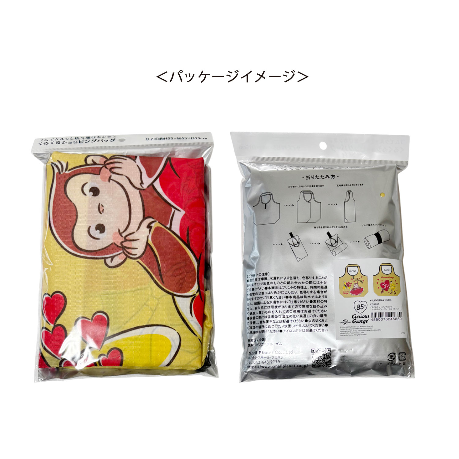 [公式] メーカー直営 おさるのジョージ85周年 くるくるショッピングバッグ スマイル ハート