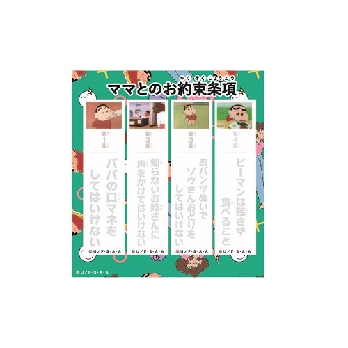 クレヨンしんちゃん 付箋 ママとのお約束条項 | キャラクター