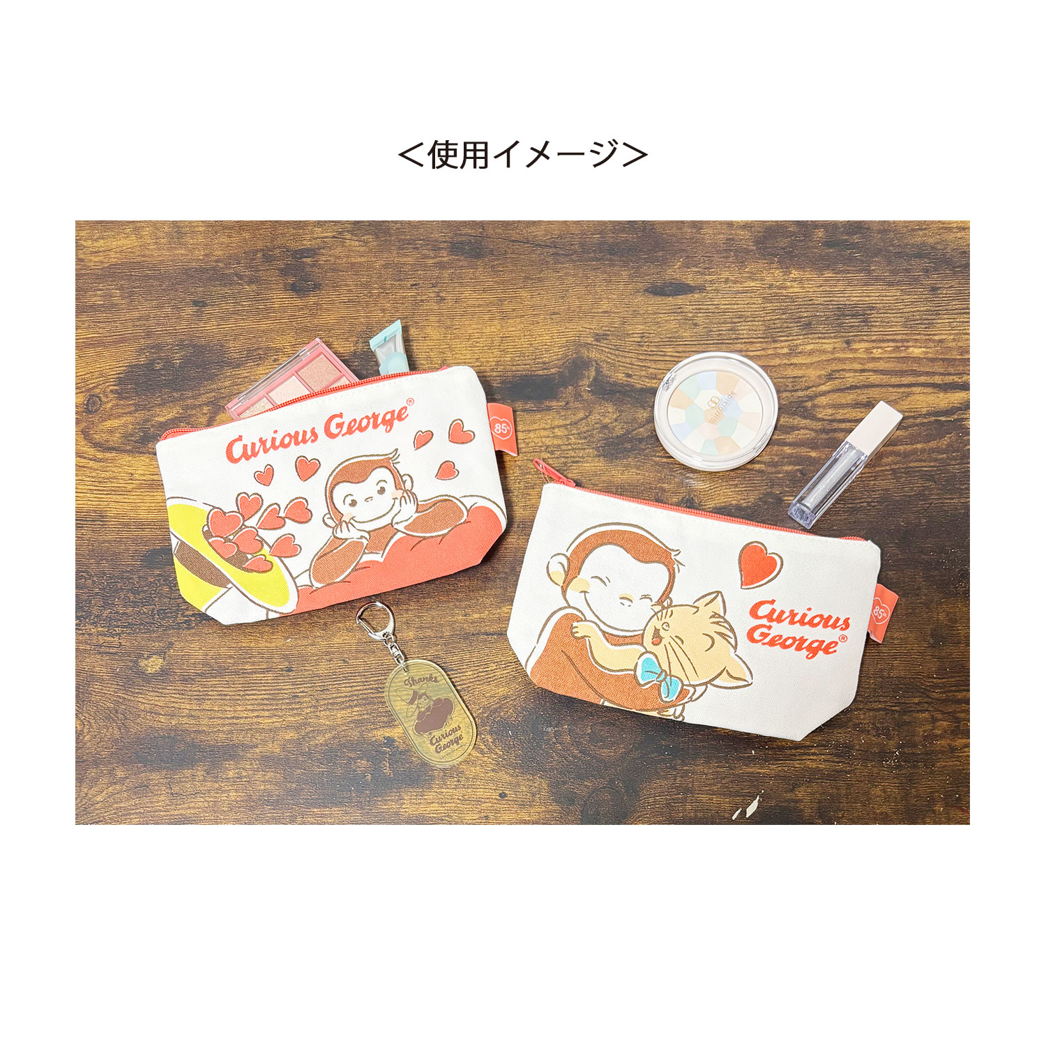[公式] メーカー直営 おさるのジョージ85周年 グッディポーチ フレンズ ハート