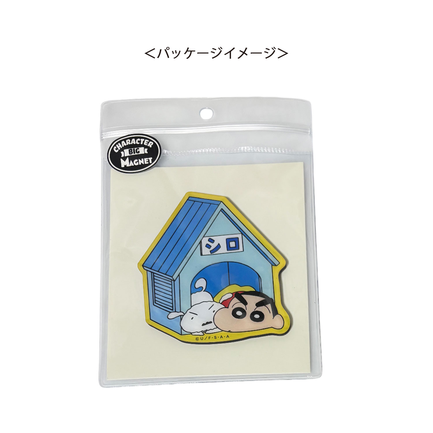 公式] メーカー直営 クレヨンしんちゃん キャラクタービッグマグネット