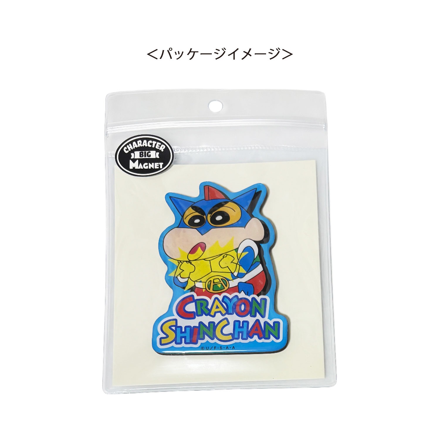 公式] メーカー直営 クレヨンしんちゃん キャラクタービッグマグネット