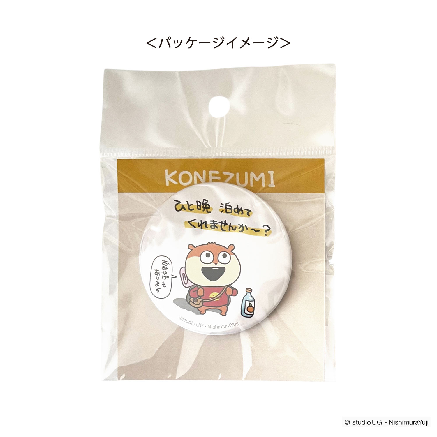 [公式] スタジオUG（にしむらゆうじ）缶バッジ こねずみ （ひと晩泊めてくれませんか～？）