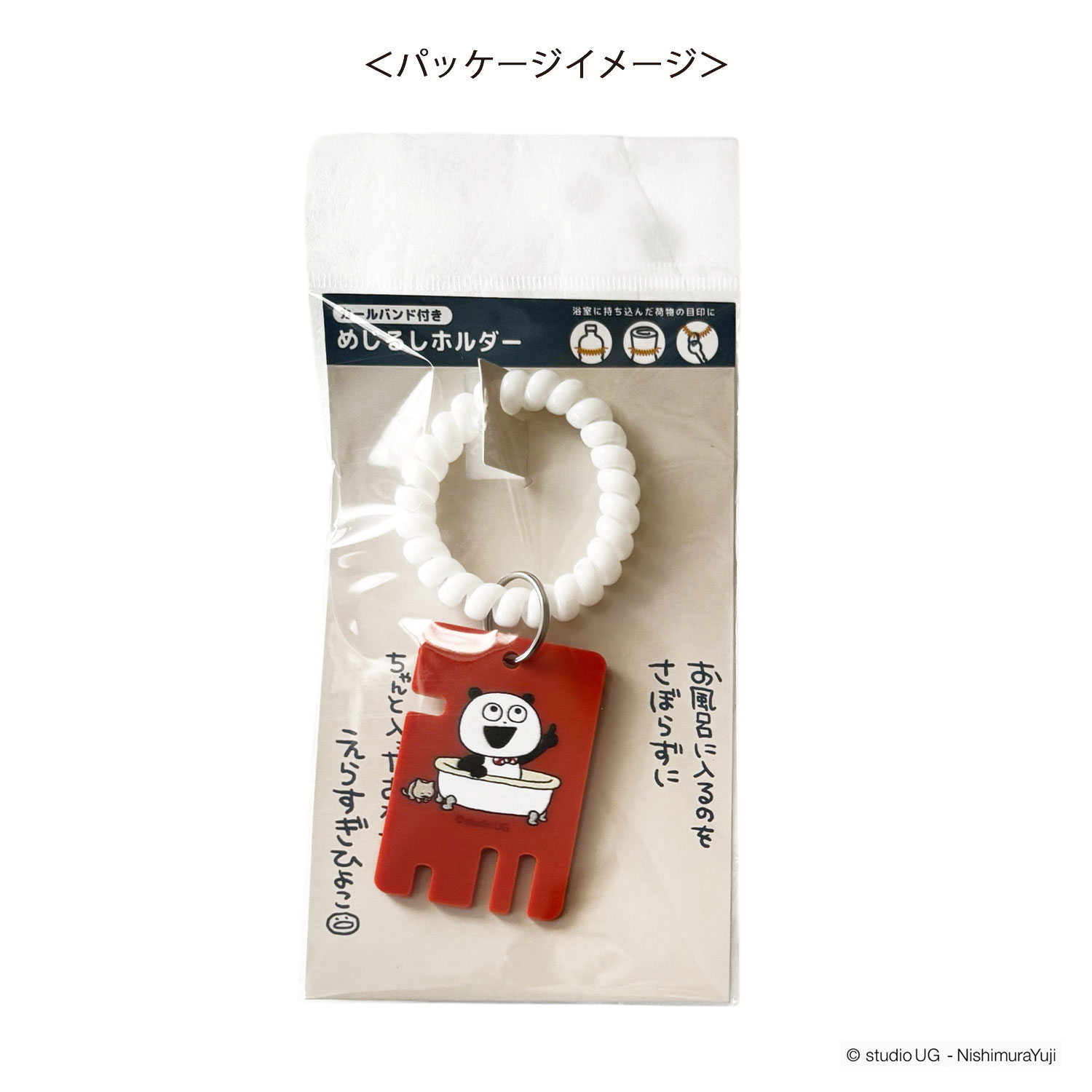 公式] スタジオUG（にしむらゆうじ）めじるしホルダー ごきげんぱんだ