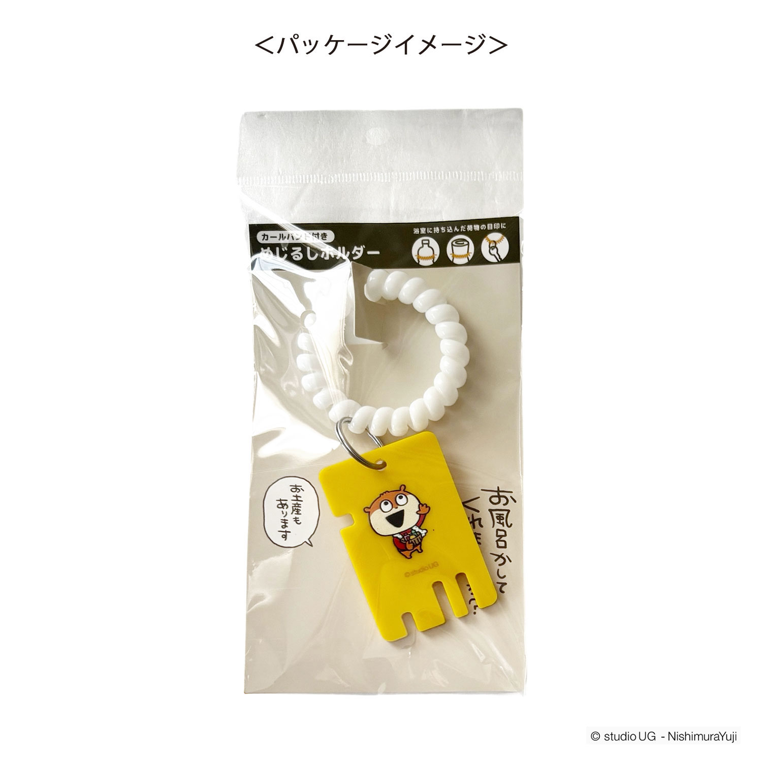 公式] スタジオUG（にしむらゆうじ）めじるしホルダー こねずみ お風呂
