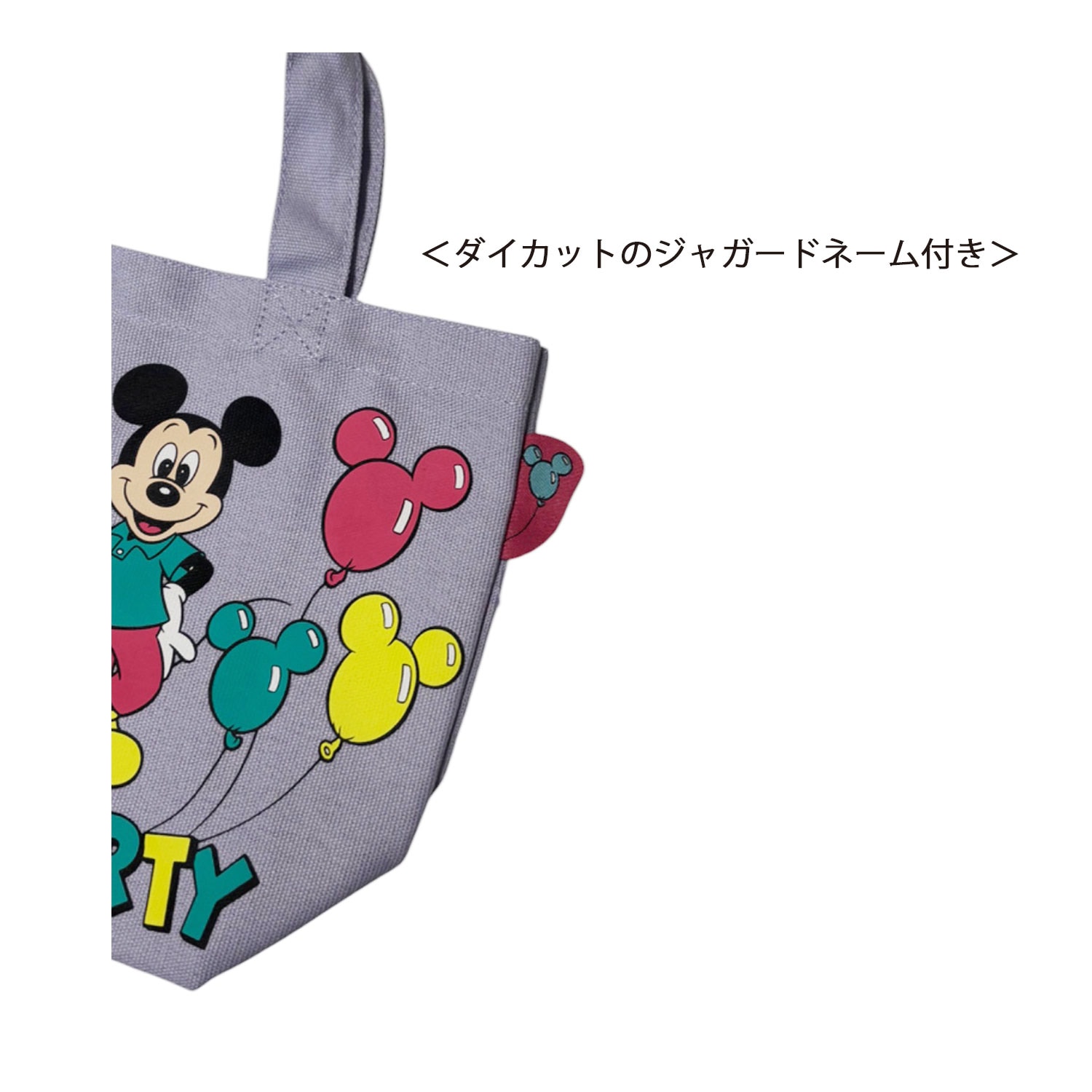 [公式] メーカー直営 ディズニー ミッキーマウス ミニーマウス カラーマチ付きバッグ バルーン