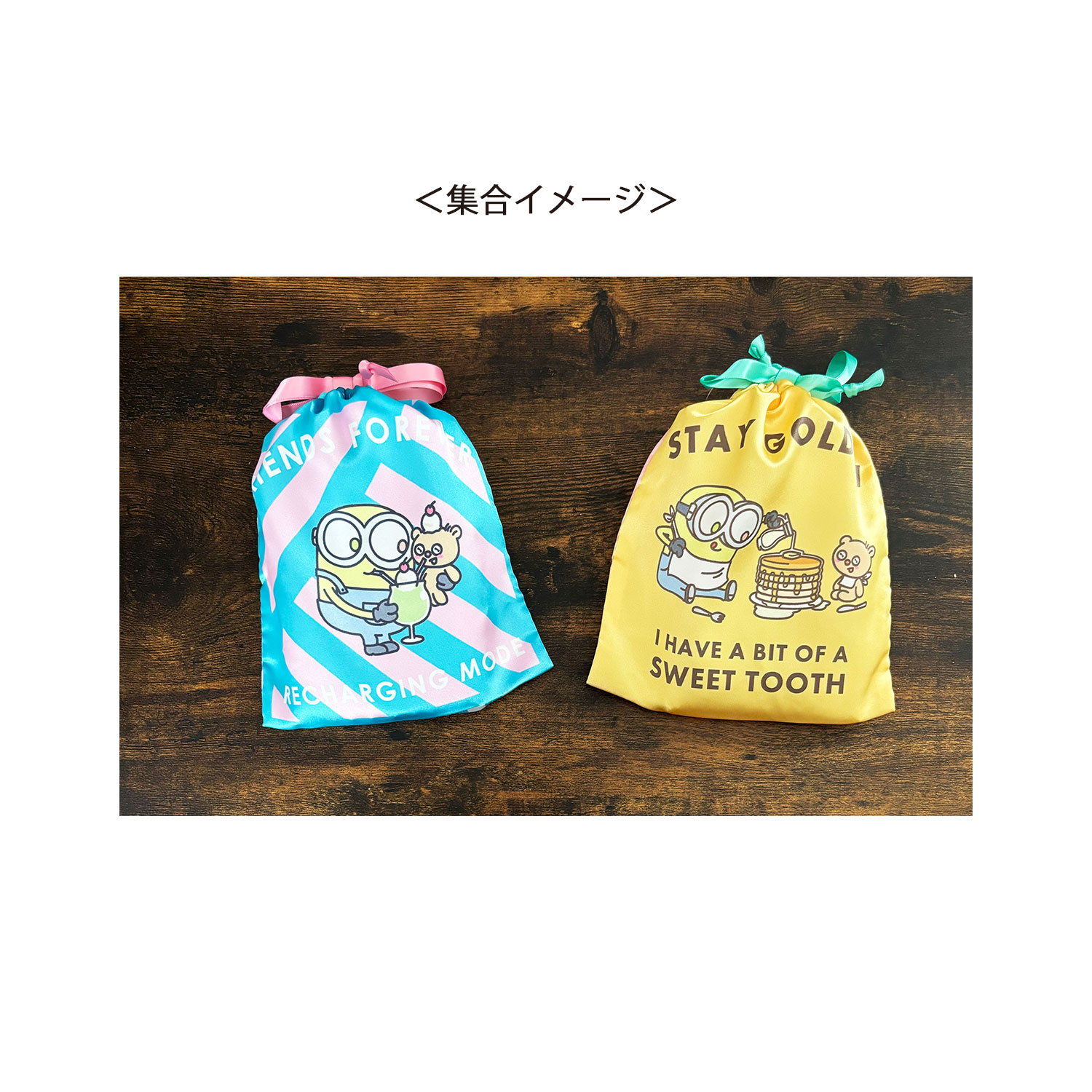 ミニオンズ リボン巾着 パンケーキ