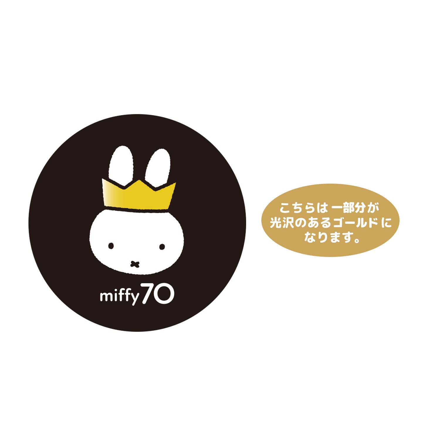 [公式] ディック・ブルーナ ミッフィー 誕生70周年記念 キャラクターステッカー ブラック miffy70