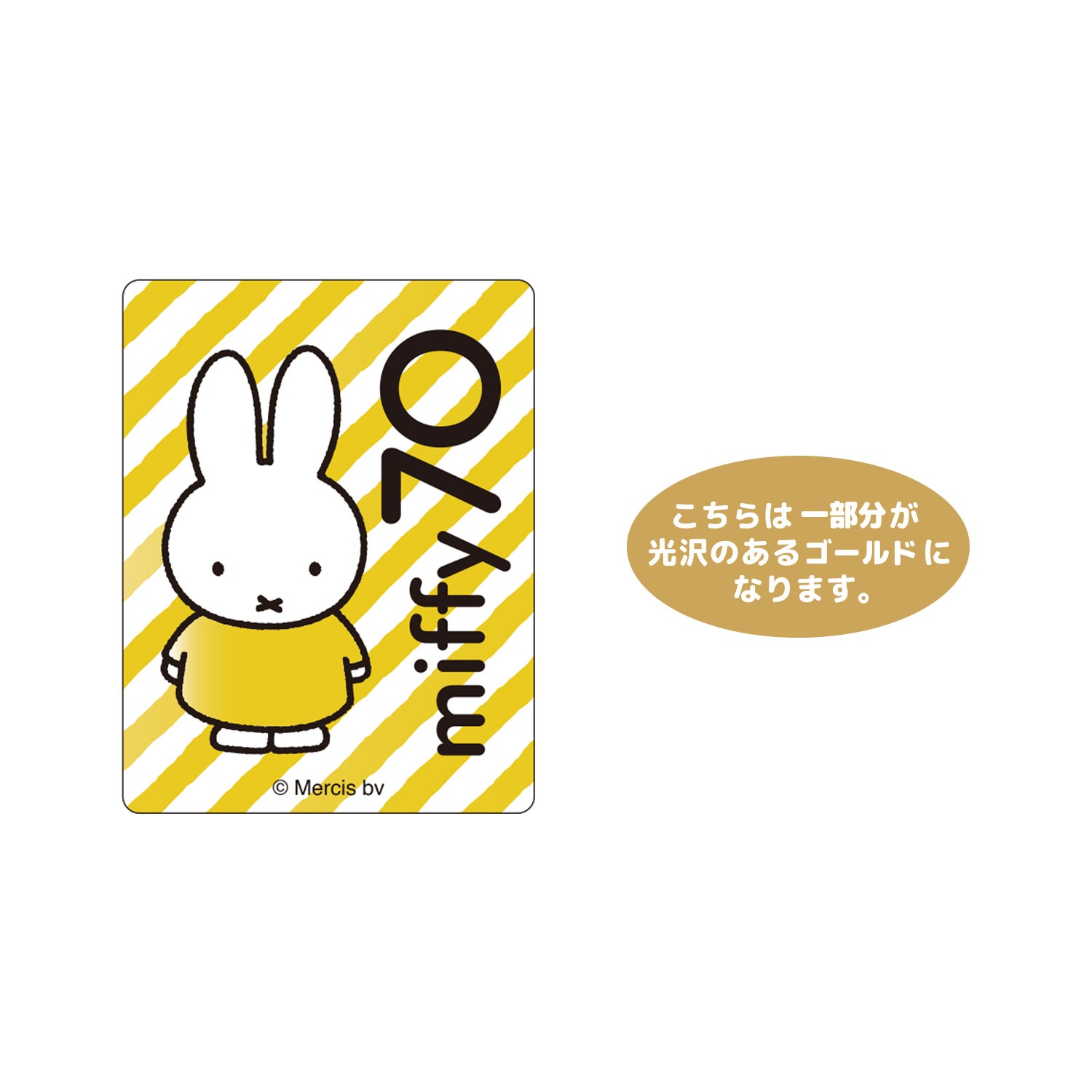 [公式] ディック・ブルーナ ミッフィー 誕生70周年記念 キャラクターステッカー ストライプ miffy70