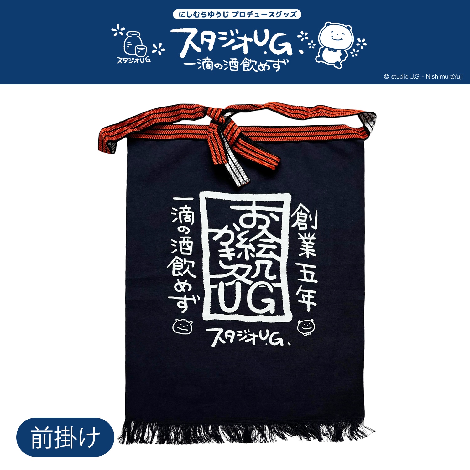 [公式] スタジオUG 前掛け 一滴の酒飲めず