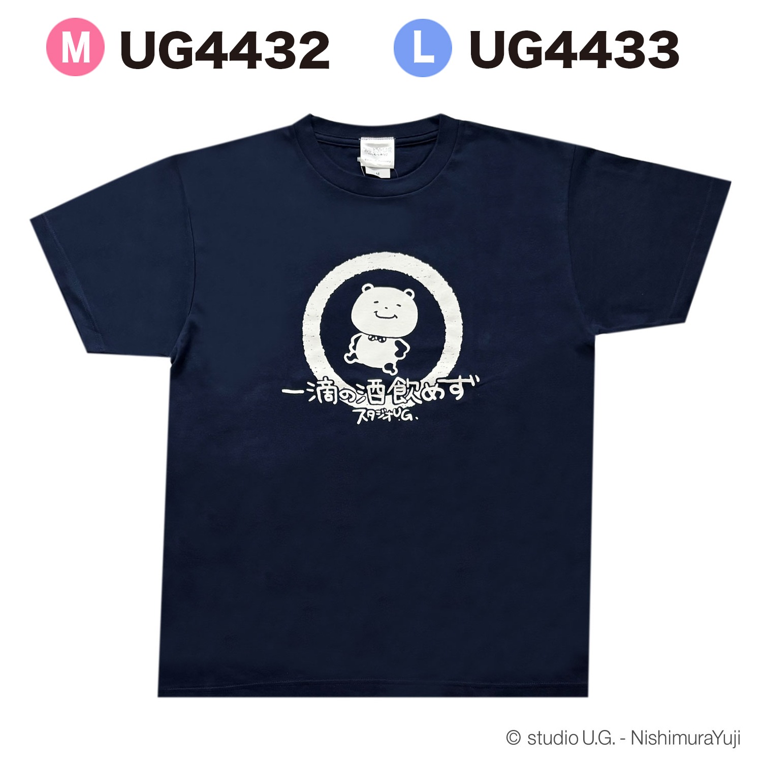 [公式] スタジオUG Tシャツ 一滴の酒飲めず NV 