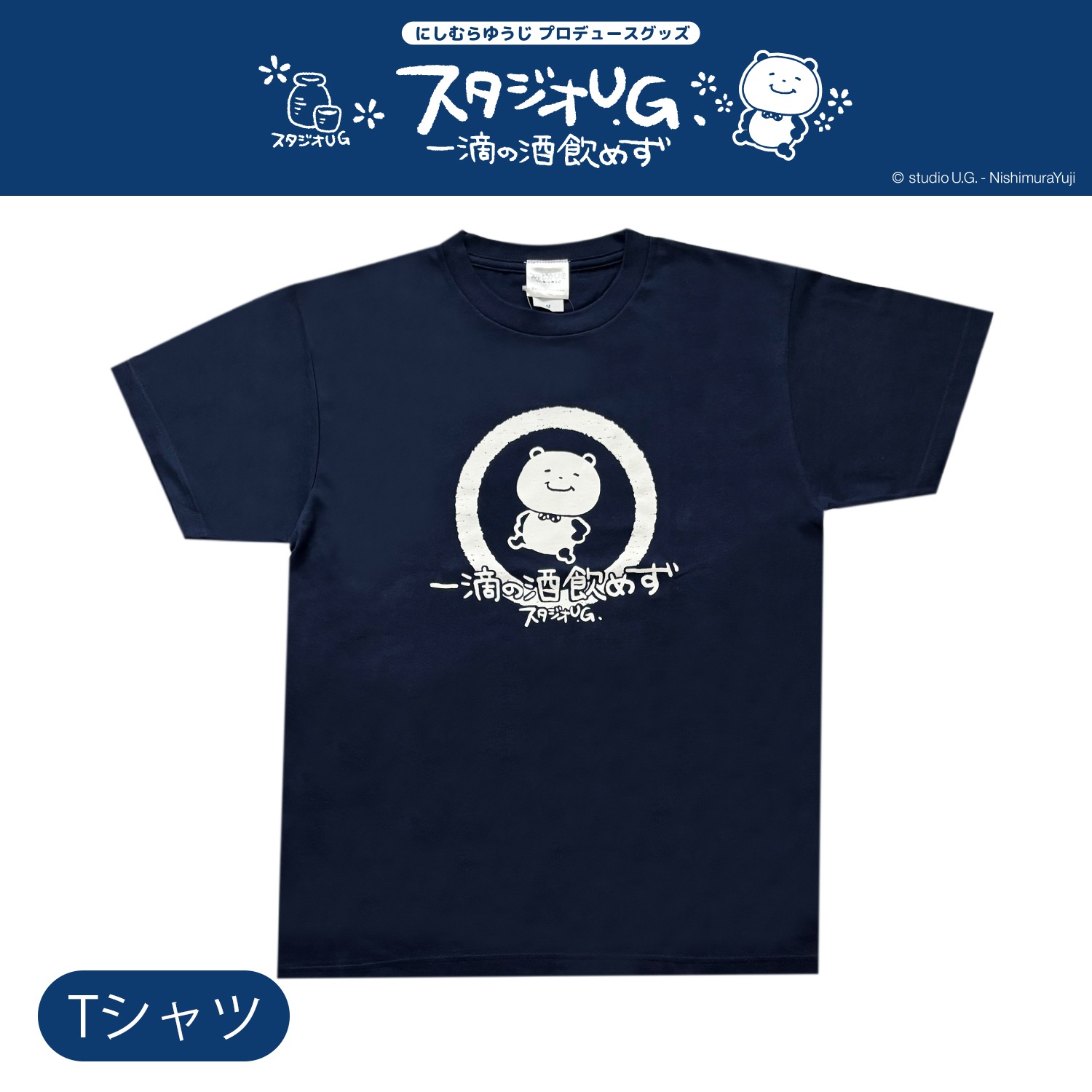 [公式] スタジオUG Tシャツ 一滴の酒飲めず NV 