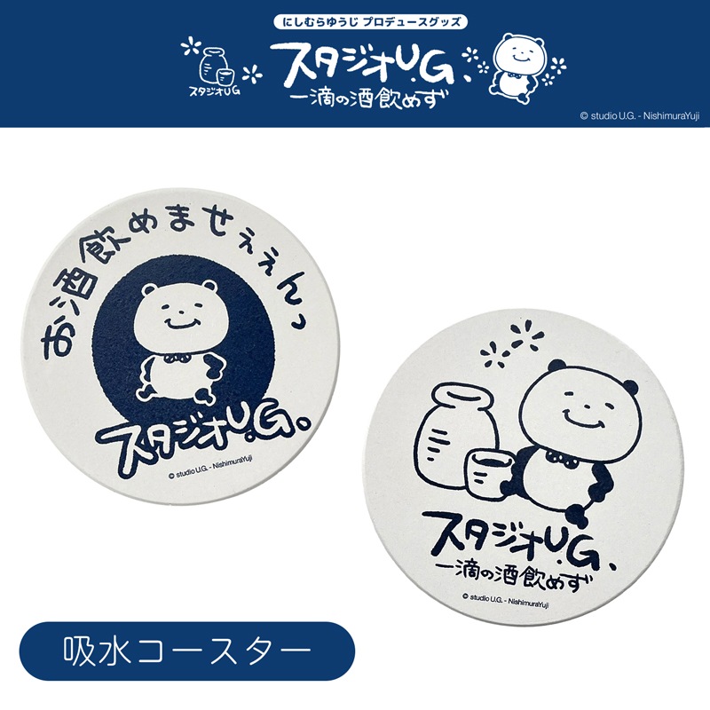 公式] スタジオUG 吸水コースター 一滴の酒飲めず | スタジオUG,一滴の