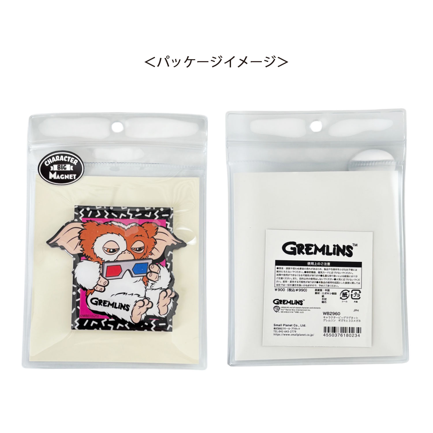 [公式] メーカー直営 グレムリン キャラクタービッグマグネット ギズモと３Ｄメガネ