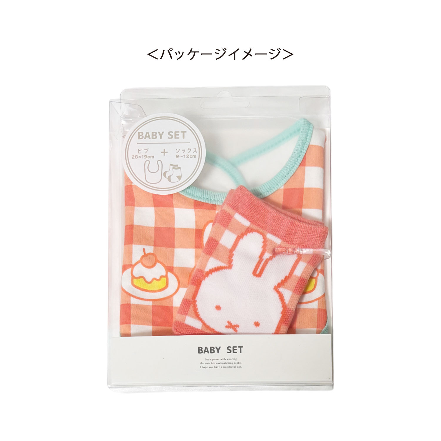 [公式] メーカー直営 ディック・ブルーナ ベビーセット ケーキ チェック