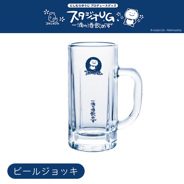 [公式] スタジオUG ビールジョッキ 一滴の酒飲めず