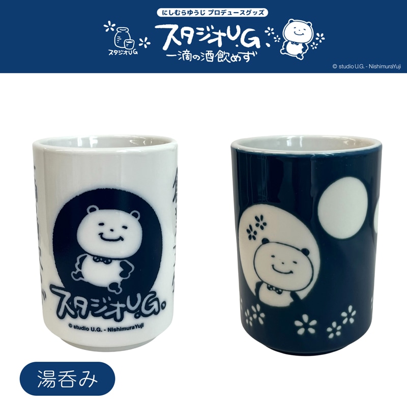 公式] スタジオUG 湯呑み 一滴の酒飲めず | キャラクター▷,スタジオUG