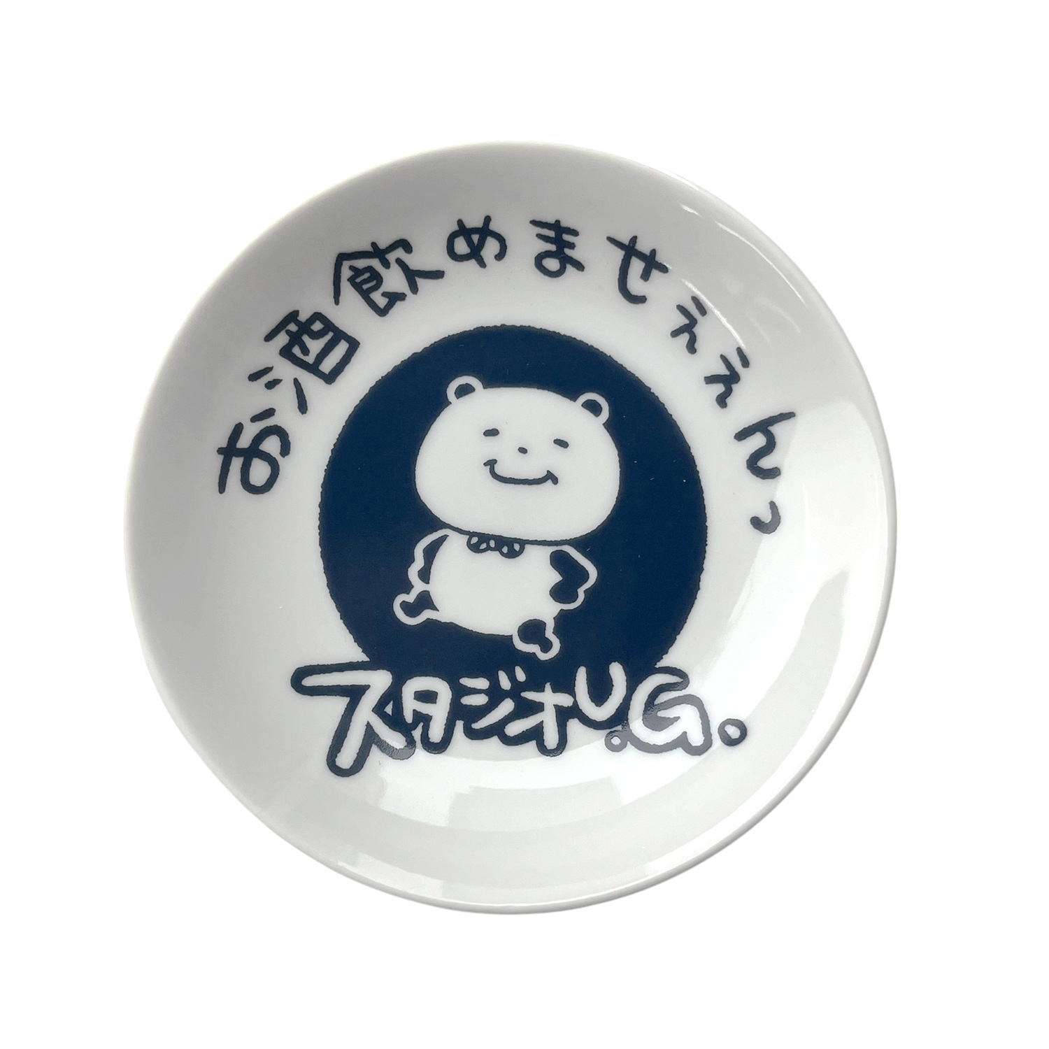 公式] スタジオUG 豆皿 一滴の酒飲めず | キャラクター,スタジオ