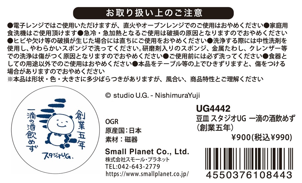 [公式] スタジオUG 豆皿 一滴の酒飲めず