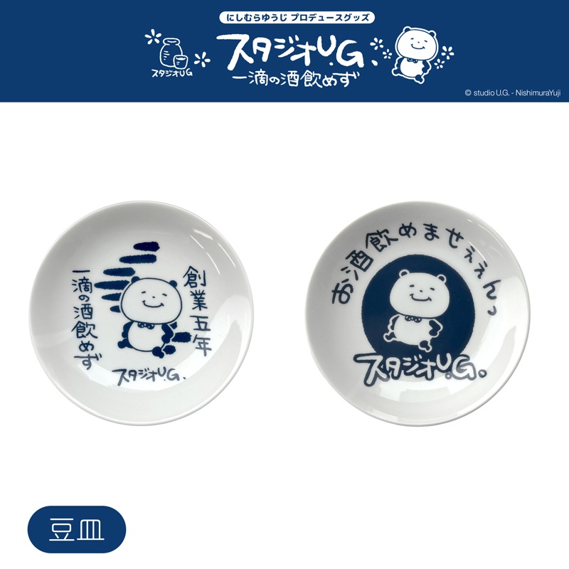 [公式] スタジオUG 豆皿 一滴の酒飲めず