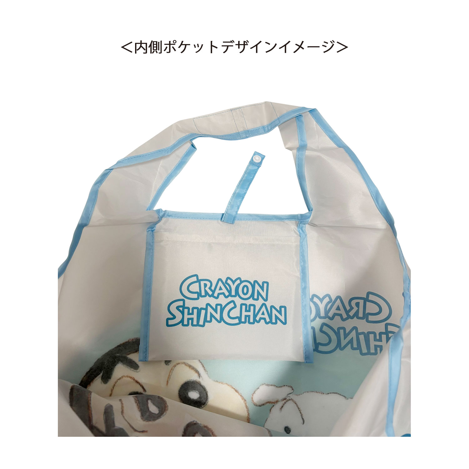 [公式] メーカー直営 クレヨンしんちゃん くるくるショッピングバッグ おさんぽ