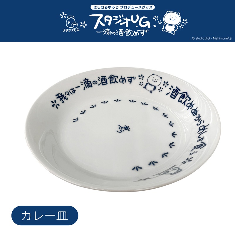 公式] スタジオUG カレー皿 一滴の酒飲めず | キャラクター▷,スタジオ