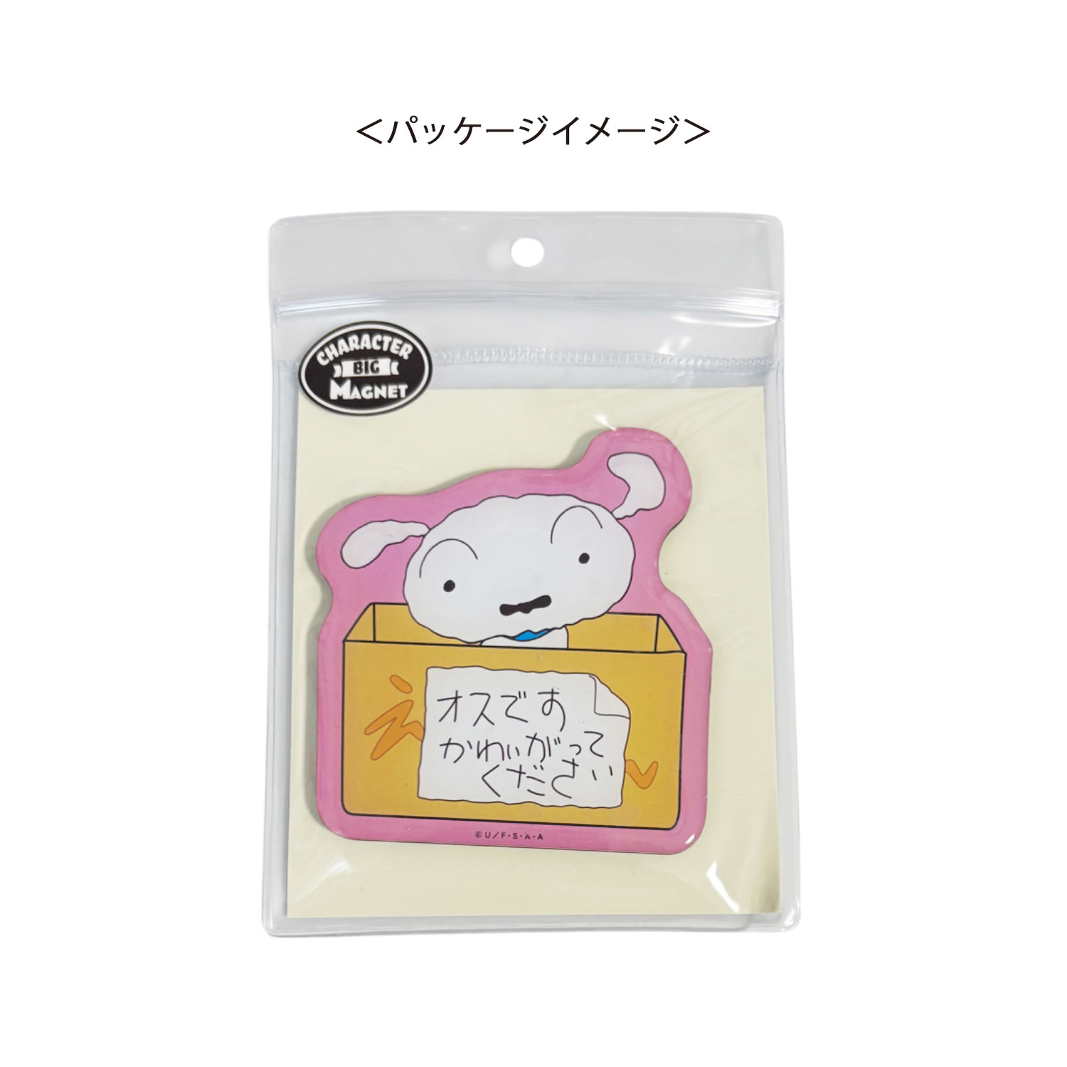 [公式] メーカー直営 クレヨンしんちゃん キャラクタービッグマグネット オスです