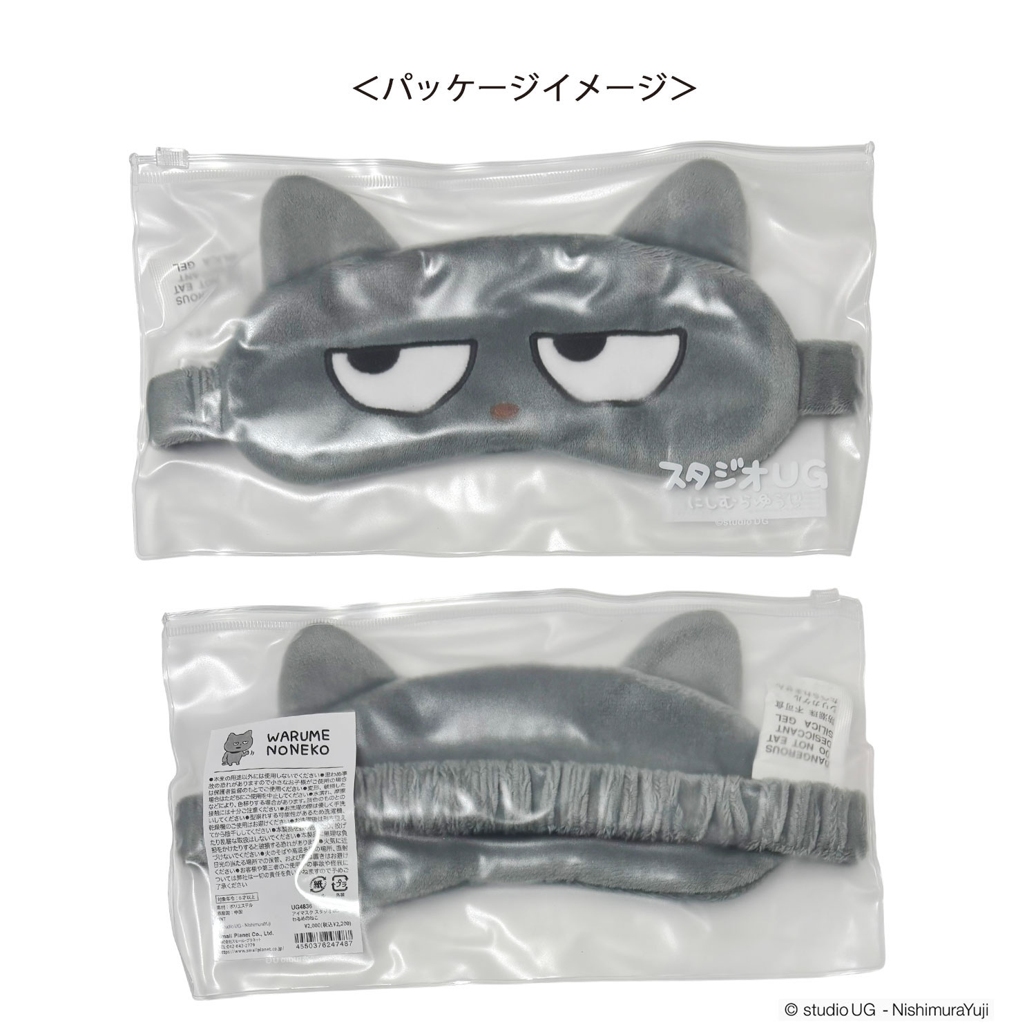 [公式] スタジオUG（にしむらゆうじ）アイマスク わるめのねこ