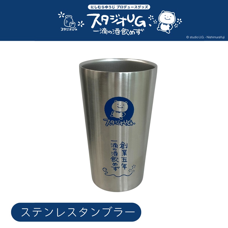 【限定数再販】[公式] スタジオＵＧ ステンレスタンブラー 一滴の酒飲めず