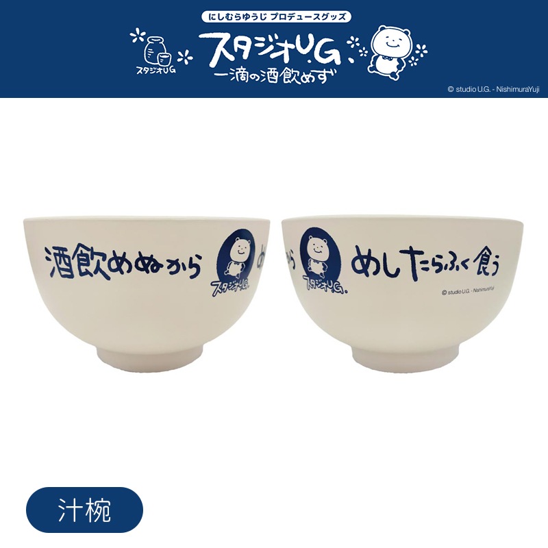 [公式] スタジオUG  汁椀 一滴の酒飲めず