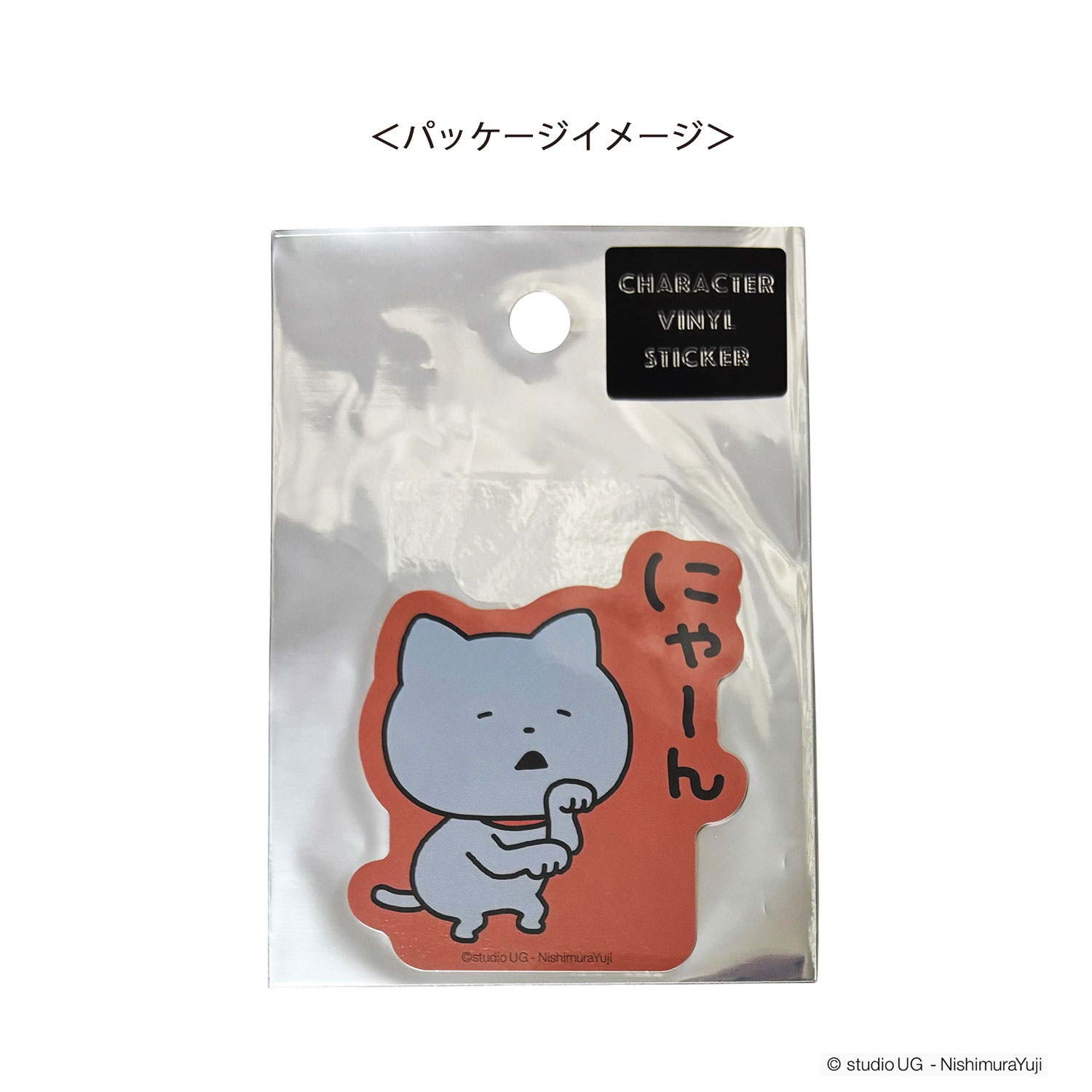 [公式] スタジオUG（にしむらゆうじ）キャラクターステッカー わるめのねこ（にゃーん）
