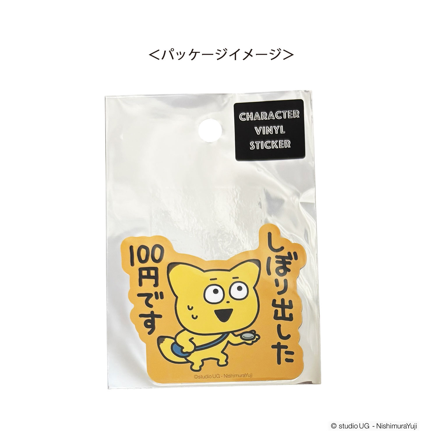 [公式] スタジオUG（にしむらゆうじ）キャラクターステッカー 金田こん（しぼり出した100円です）